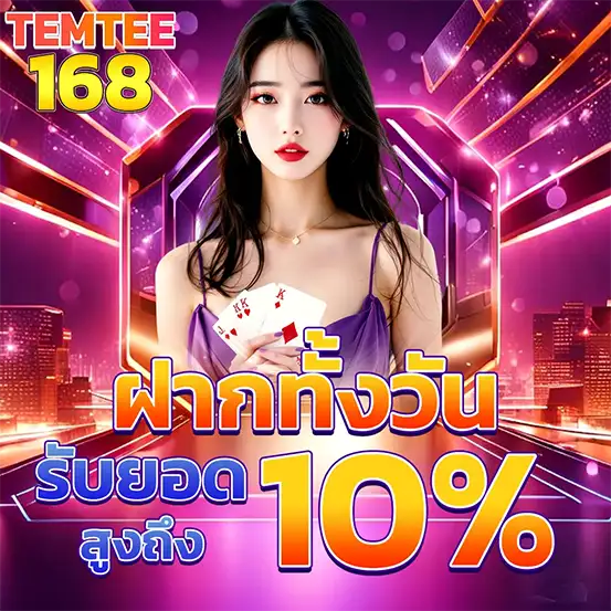 ฝากทุกวัน TEMTEE168 โบนัส