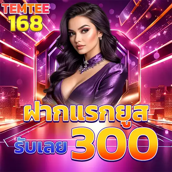 โปรโมชั่นฝากแรก TEMTEE168