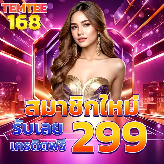 สมัครใหม่ TEMTEE168 เครดิตฟรี