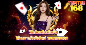 วิธีเลือกโปรโมชั่นให้เหมาะกับมือใหม่ TEMTEE168