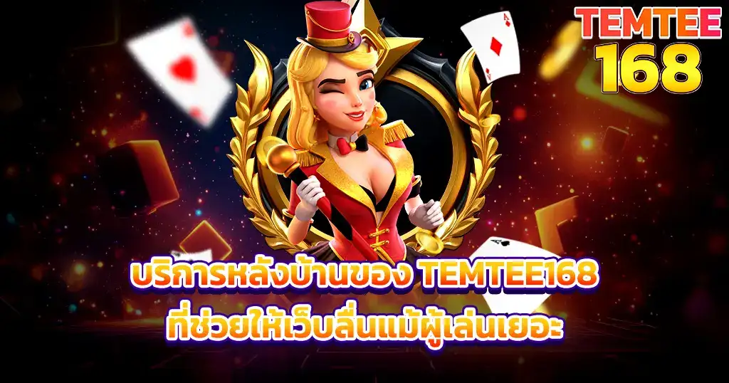 บริการหลังบ้านของ TEMTEE168 ที่ช่วยให้เว็บลื่นแม้ผู้เล่นเยอะ