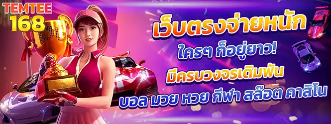 TEMTEE168 เว็บสล็อตครบวงจร